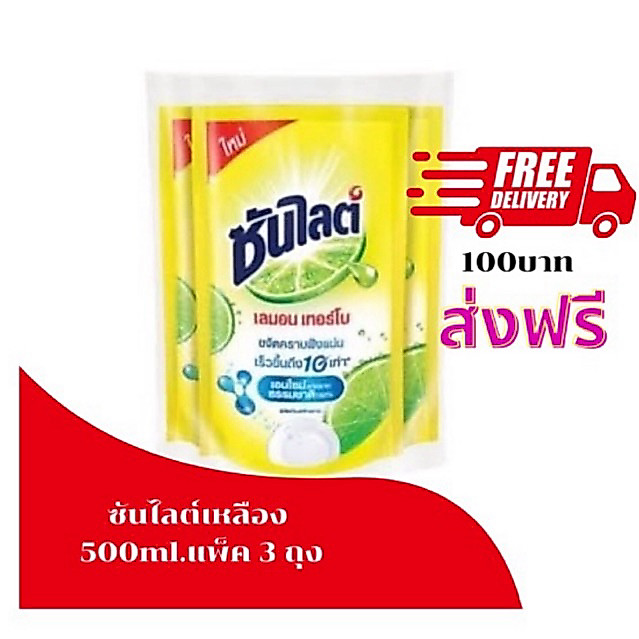 ซันไลต์ เลมอน ล้างจานสีเหลือง 500ml แพ็ค 3 ถุง