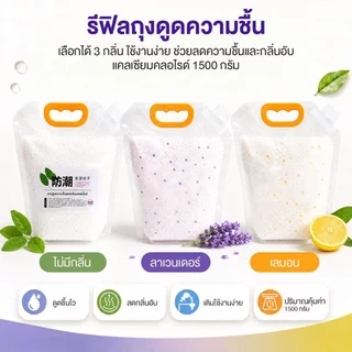 แพ็คเติมสารดูดความชื้น กล่องดูดความชื้น - รีฟิล 1500 กรัม กันชื้น กันเชื้อรา ลดความชื้น เม็ดดูดซับความชื้นประสิทธิภาพสูง
