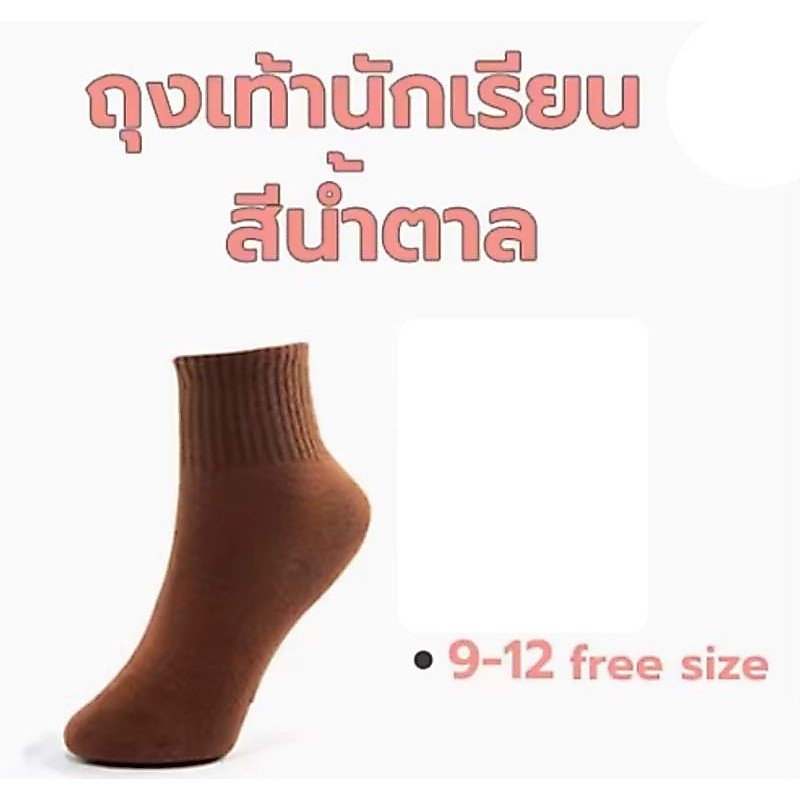ถุงเท้านักเรียนชาย 9-12 ฟรีไซส์และ7-9 จำนวน1 คู่
