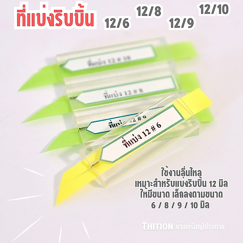 ที่แบ่งริบบิ้น อะคริลิค เบอร์ 2 มีหลายขนาด 6,8,9,10 มิล แบ่งกากเพชรใส และแบ่งริบบิ้นธรรมดา