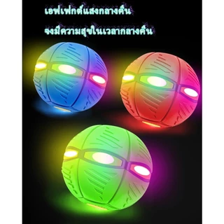 【ซื้อ 1 แถม 1】พร้อมส่งลูกบอล ของเล่น ลูกบอลจานบินวิเศษ Flying UFO Ball ลูกบอลเด้งผิดรูป ของเล่นบีบอัด