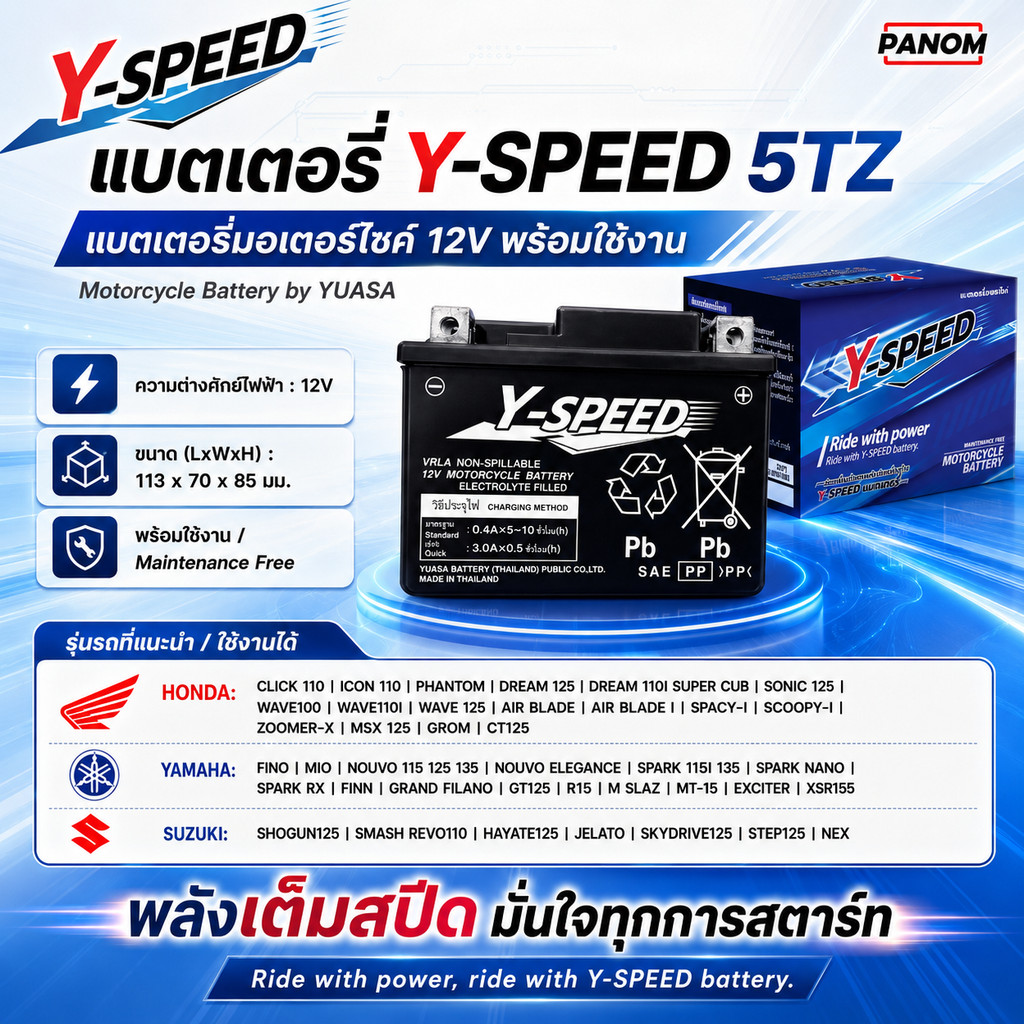 แบตเตอรี่ Y-SPEED Battery  YSPEED วายสปีด12V TZ 5 WAVE110 WAVE125 SONIC125, CLICK110
