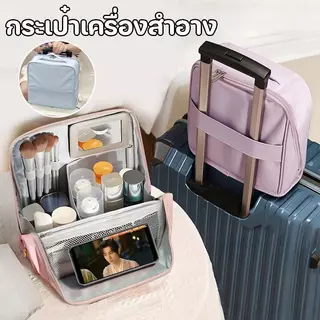 กระเป๋าเครื่องสำอาง กระเป๋าอเนกประสงค์ หนังPUกันน้ำ อเนกประสงค์ สำหรับท่องเที่ยว ใส่ของได้เยอะ ติดกระเป๋าเดินทางได้