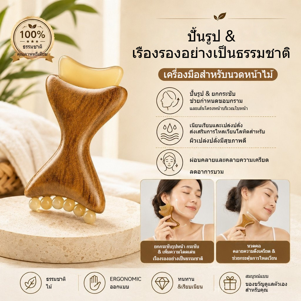 ไม้จันทน์ธรรมชาติและฮอร์นผีเสื้อเครื่องนวดหน้า Gua Sha เครื่องมือ Face Lift Jawline Sculpting น้ําเหลืองระบายน้ํา Beauty ลูกกลิ้งนวด
