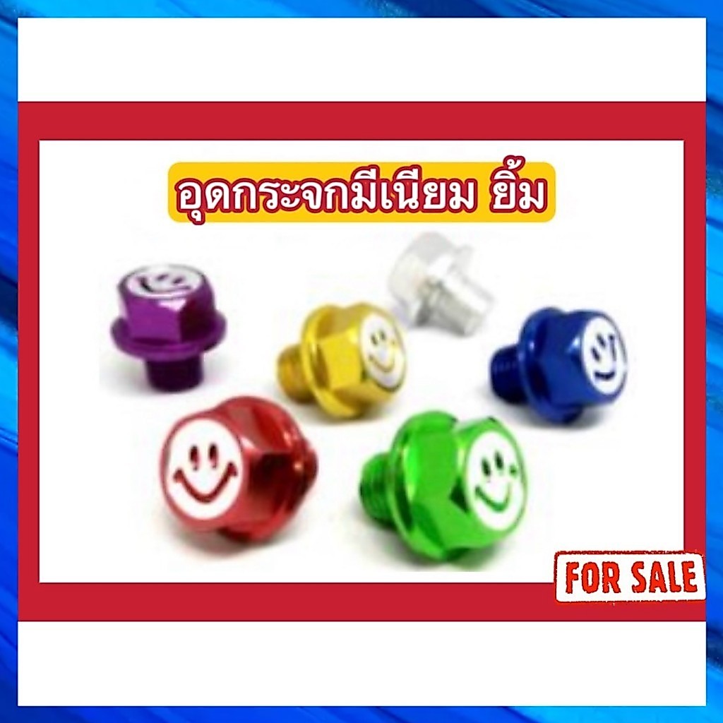 อุดกระจกมีเนียม ยิ้ม Honda / Yamaha ม่วง/ทอง/เงิน/แดง/น้ำเงิน/เขียว