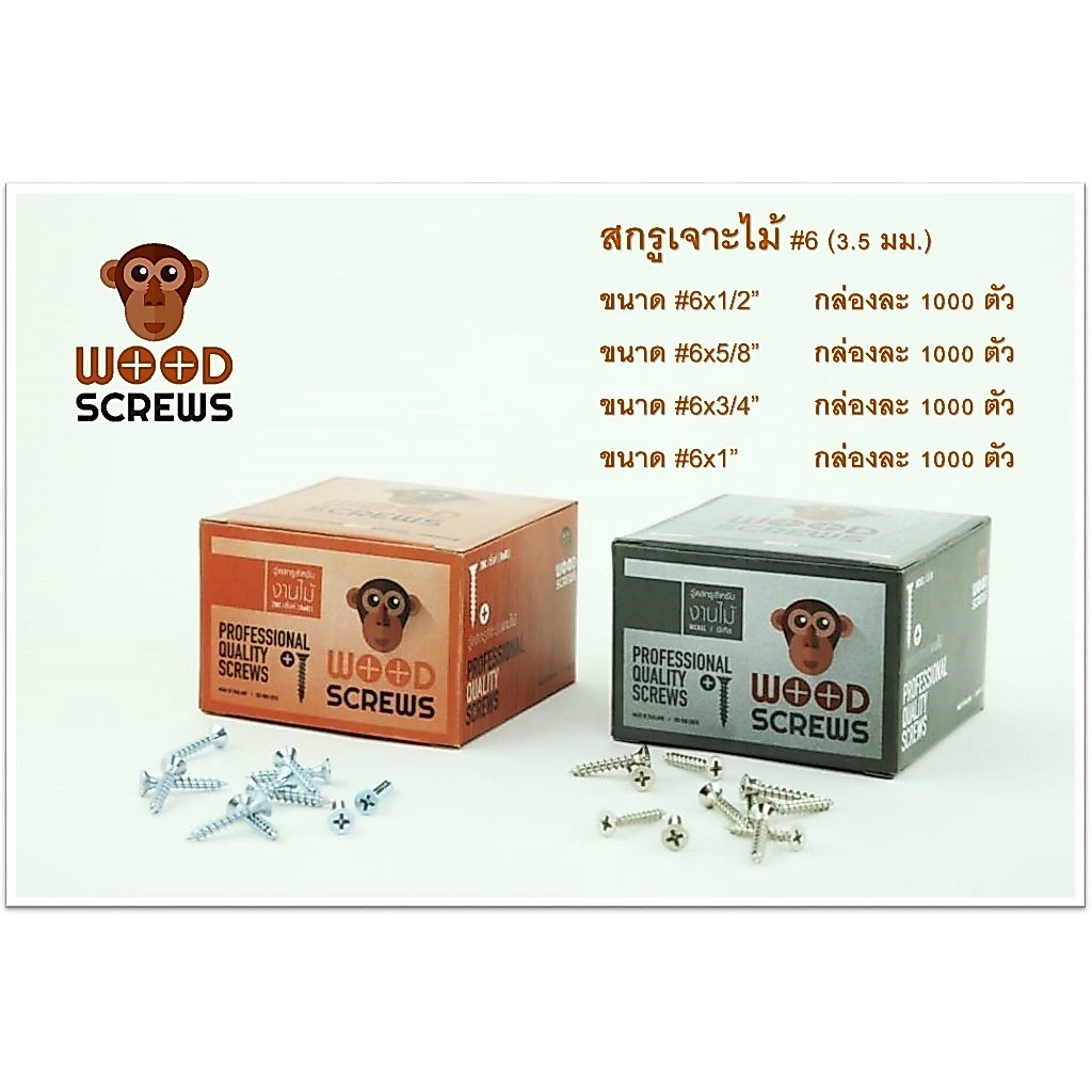 สกรูยิงไม้ หัว F ตราลิง WOOD SCREWS #6