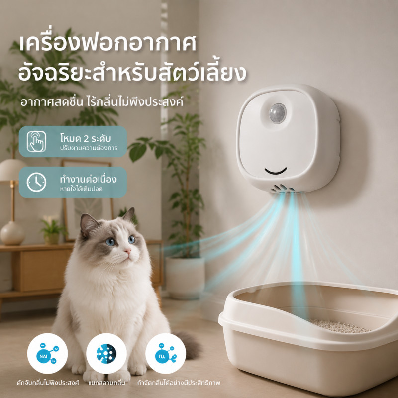 เครื่องกำจัดกลิ่นสำหรับสัตว์เลี้ยง 2 โหมดตั้งเวลา เครื่องดับกลิ่นสัตว์เลี้ยง กระบะทรายแมวดับกลิ่นฆ่าเชื้อ ติดผนัง
