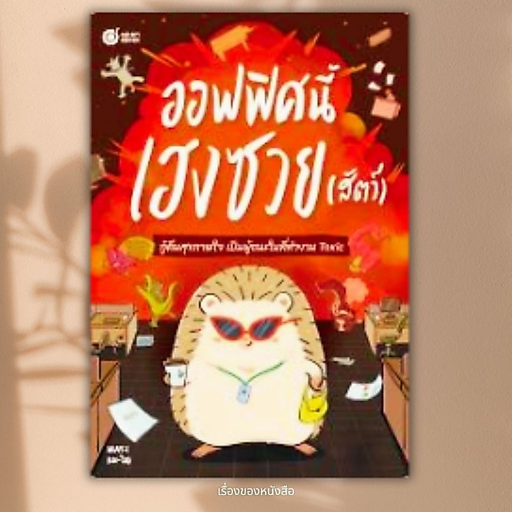 พร้อมส่ง หนังสือ ออฟฟิศนี้เฮงซวย (สัตว์) ผู้เขียนOpenDurian สนพ.OpenDurian