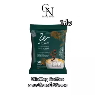2ห่อ กาแฟวินเวย์ WINWAY Coffee บรรจุ 50 ซอง กาแฟสำเร็จรูปชนิดผง กาแฟโรบัสต้า ครีมเทียมน้ำมันรำข้าว
