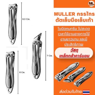 MULLER กรรไกรตัดเล็บมือเล็บเท้า เคลือบกันสนิม ชุดกรรไกรตัดเล็บปากเฉียงราคาถูก ใบมีดคมไม่ต้องออกแรงรุ่นประหยัดยอดนิยม