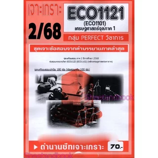 ชีทราม ECO1121 เศรษศาสตร์จุลภาค 1 (ข้อสอบปรนัย) Sheetandbook PFT0331