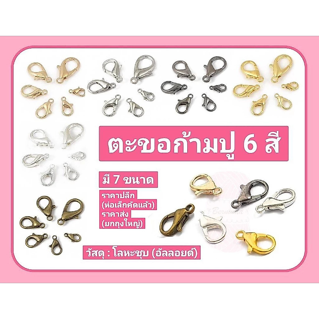 ตะขอเกี่ยวก้ามปู 6 สี เงินขาว/เงินK/ทอง/KC-gold/สนิม/ดำ-เงา  มี 6 ขนาด บรรจุ 10 ชิ้นต่อขนาดต่อซอง (เกรดA คุณภาพดี)