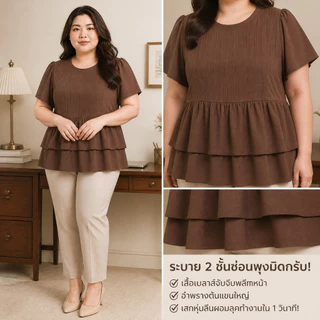 เสื้อสาวอวบดีเทลจีบหน้า มีไซส์ S-5XL ชายระบาย 2 ชั้น พรางหุ่นสับ แขนตุ๊กตาบานพรางแขนใหญ่ ใส่แล้วดูผอมน่ารักมาก