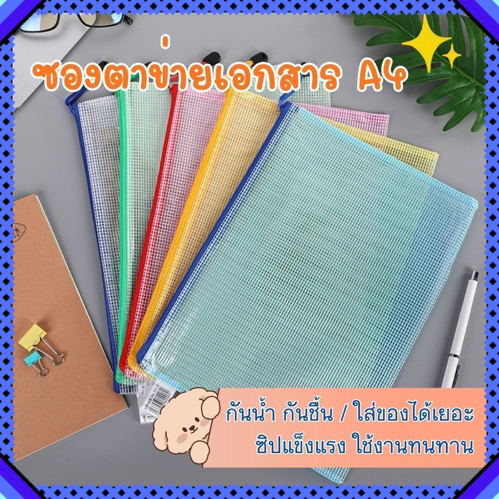 ซองใส่เอกสาร A4 โปร่งใส กระเป๋าซองซิป ลายตาข่าย กันน้ำ กันชื้น ใส่ของได้เยอะ แข็งแรงทนทาน ใช้งานง่าย