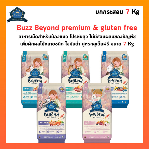 Buzz Beyond อาหารแมวเกรดพรีเมี่ยม กลูเตนฟรี มี 5 รสชาติ ขนาด 7kg