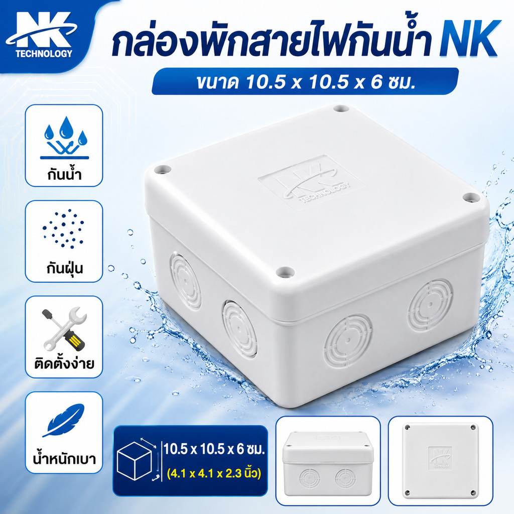 ✨ ซื้อเยอะ ยิ่งคุ้ม NK กล่อง กันน้ำ สำหรับ ประกอบวงจรไฟฟ้า รุ่น T-202 สีขาว (ขนาด 10.5*10.5*6 CM) กล่องพลาสติก กันฝน พั