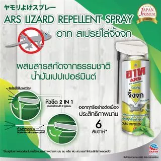 GlobalHouse ARS อาท สเปรย์ไล่จิ้งจก 300 มล.