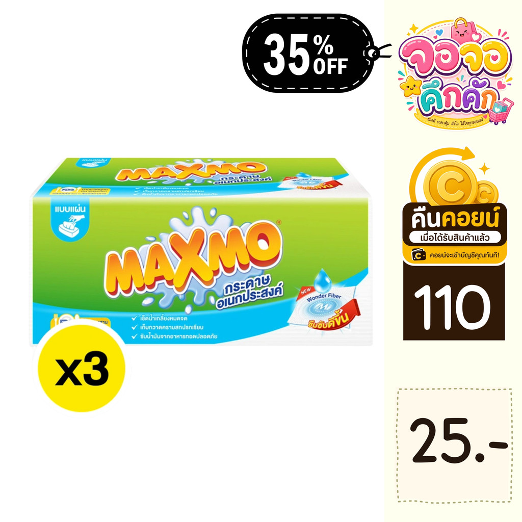 จจ 35% คืนคอยน์ 110 Maxmo กระดาษอเนกประสงค์ 85 แผ่น 3 ห่อ