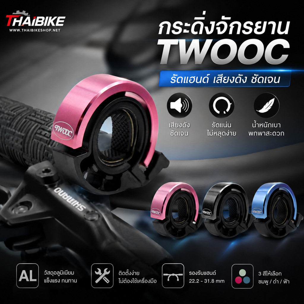 กระดิ่งจักรยาน กริ่งTWOOC ติดจักรยาน รัดแฮนด์จักรยาน เสียงดัง