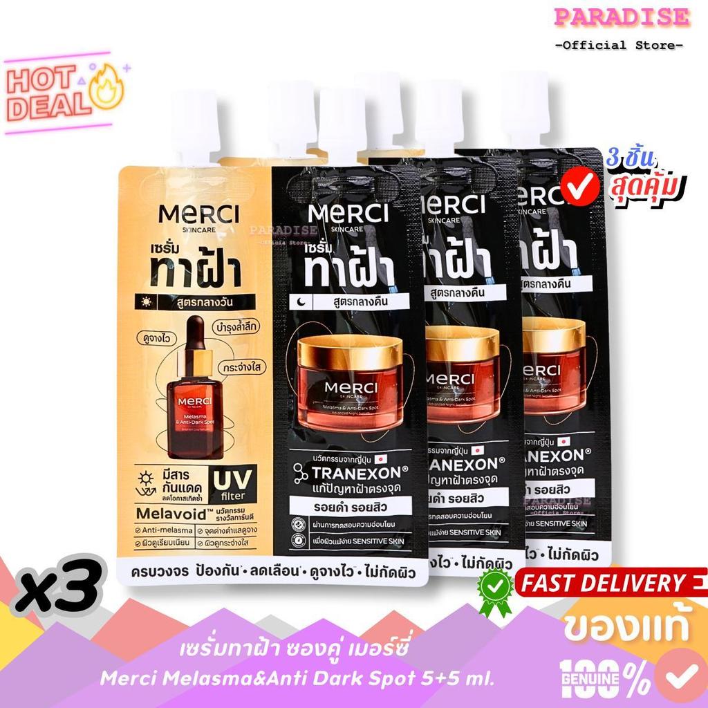 โปรสุดคุ้ม 3 ซอง เซรั่มทาฝ้า ซองคู่ เมอร์ซี่ เดย์+ไนท์ Merci Melasma&Anti Dark Spot 5+5 ml.