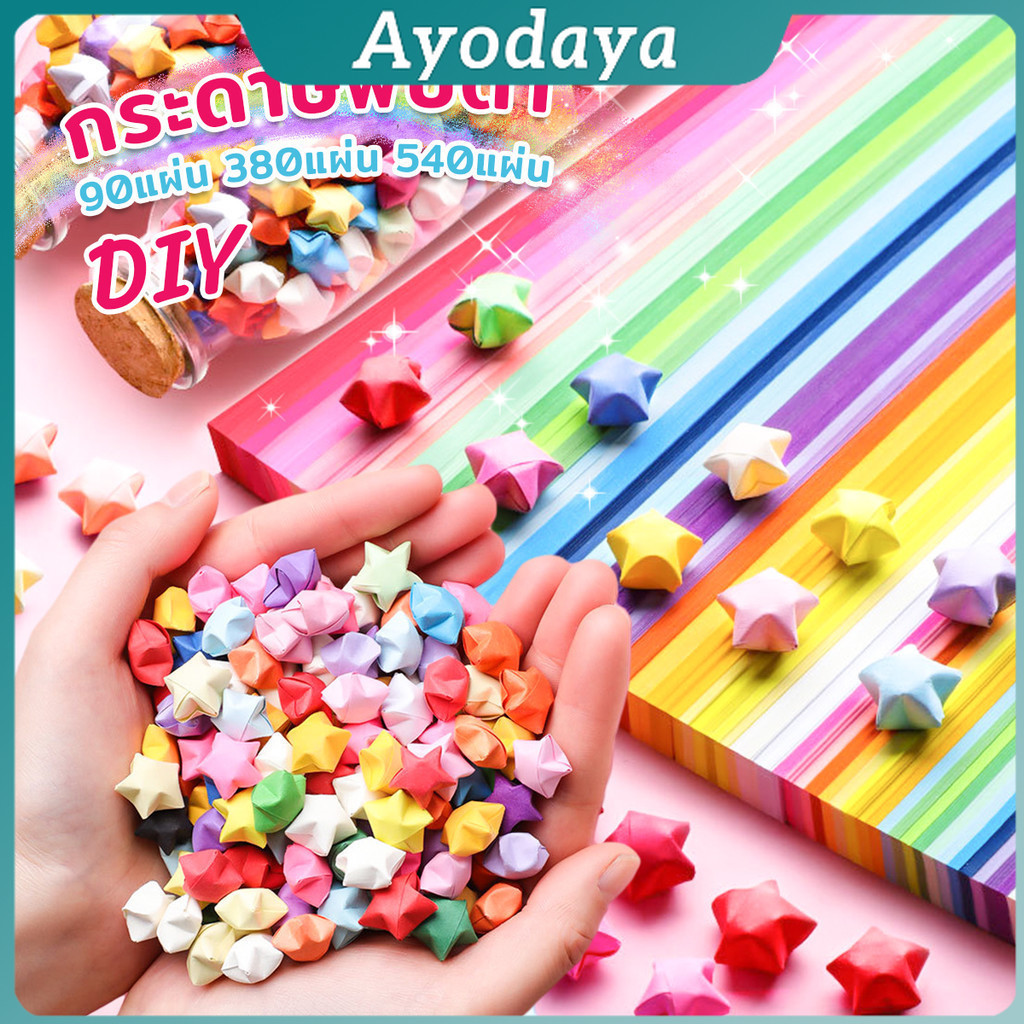 Ayo กระดาษพับดา DIY ดาวนําโชค กระดาษพับดาว Star origami