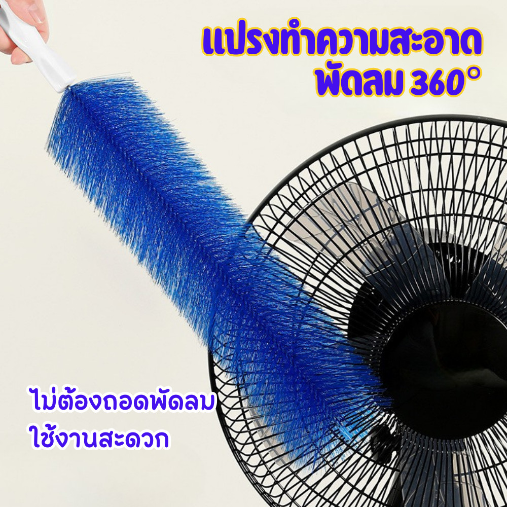 แปรงทำความสะอาดพัดลม 360° ปัดฝุ่นง่าย ไม่ต้องถอดตะแกรง ด้ามจับถนัดมือ ใช้งานสะดวก