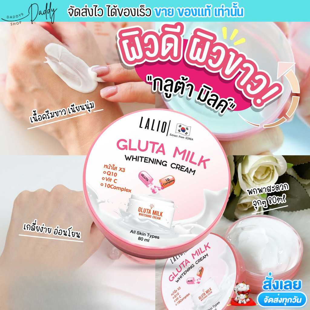 ลาลิโอ กลูต้า มิลค์ ไวท์เทนนิ่ง ครีม (ขนาด80ml.) Lalio Gluta Milk Whitening Cream
