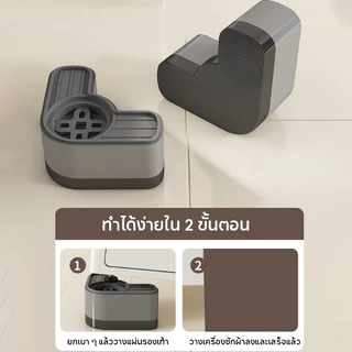 ขารองเครื่องซักผ้า เซท4ชิ้น ฐานรองเครื่องซักผ้า เพิ่มความสูง กันลื่น ขาตั้งสากล