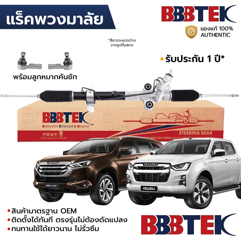 BBBTEK แร็คพวงมาลัย DMAX MUX 2WDยกสูง 4WD 2020-2025 พร้อมลูกหมากคันชัก RTIZ5206 *รับประกัน 1 ปี 8-98394-876-4 8-98394...