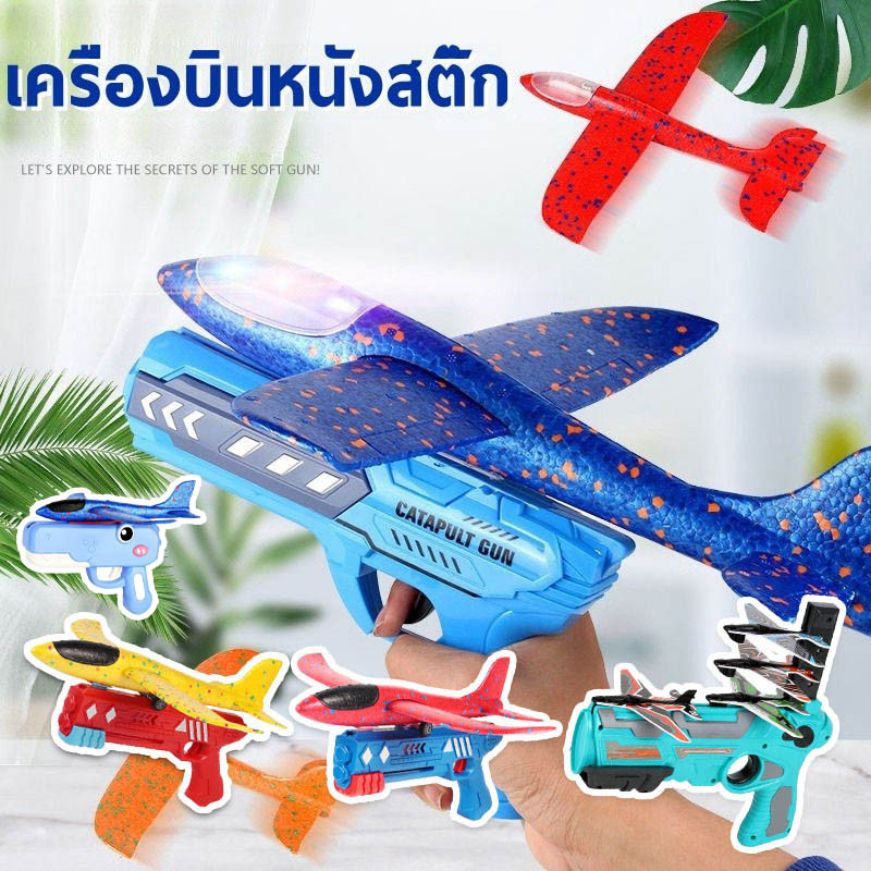 พร้อมส่ง✈️เครื่องบินโฟม กลางแจ้ง เครื่องบินหนังสติ๊ก ของเล่นบินได้ ของเล่นเด็ก