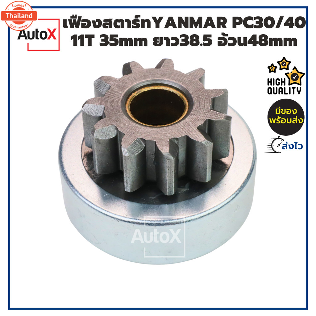 เฟืองสตาร์ท เฟืองไดสตาร์ท YANMAR PC30 11T 35mm ยาว38.5 อ้วน48mm SPL10 CWหมุนตามเข็ม คุณภาพอย่างดี