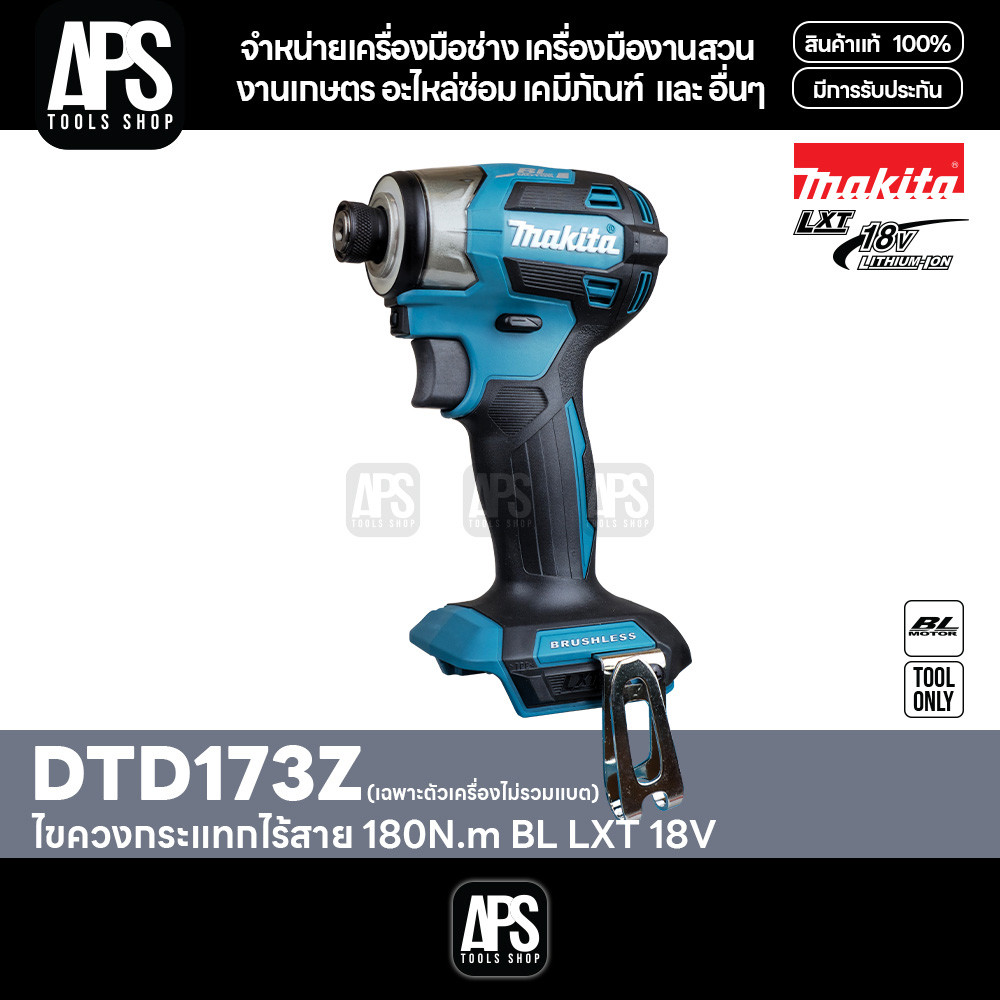 MAKITA รุ่น DTD173Z ไขควงกระแทกไร้สาย LXT 18V แรงขันยึด 180 N.m (เฉพาะตัวเครื่องไม่รวมแบต)