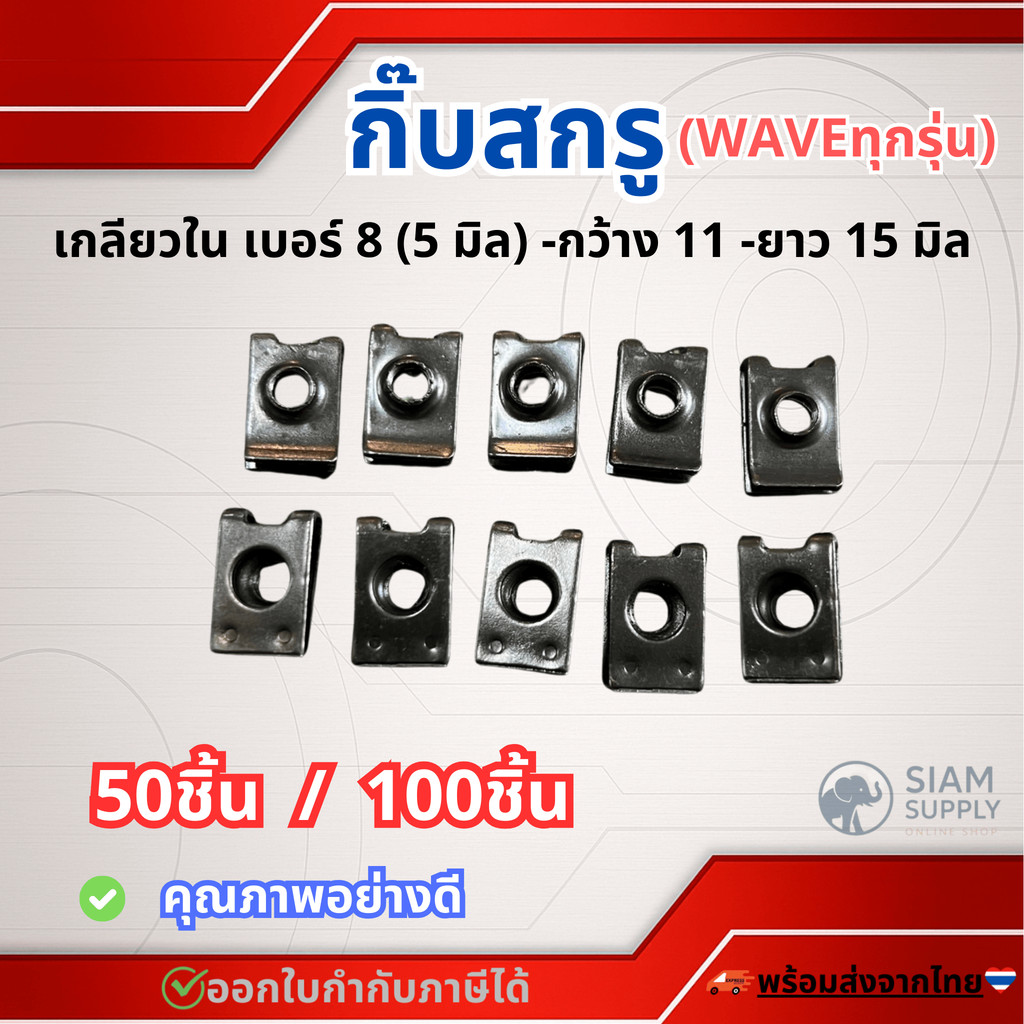 กิ๊บ กิ๊บสกรู 5มิล (เบอร์8) #เลือก 50ชิ้น หรือ 100ชิ้น กิ๊บมอไซ กิ๊บล๊อค ชุดสี สำหรับVAVEทุกรุ่น