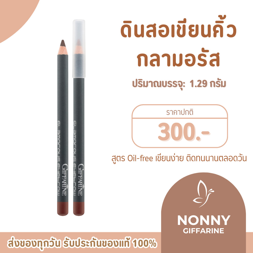 ดินสอเขียนคิ้ว กลามอรัส น้ำตาล กิฟฟารีน