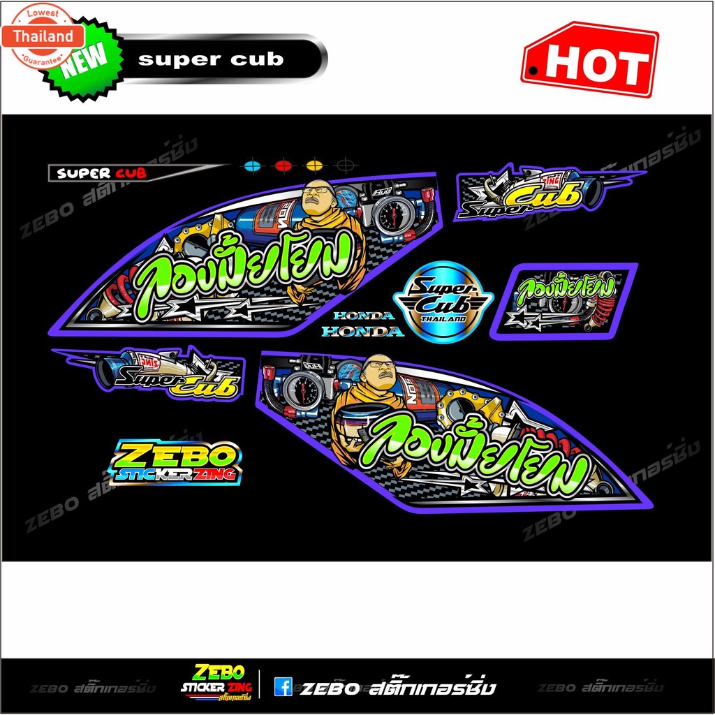 สติกเกอร์แต่ง super cub 110 ลองมั้ยโยม