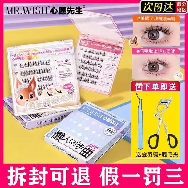 ต่อขนตา ขนตา สต็อกพร้อม Mr.wish/Mr. Wish ขนตาปลอมซีรีส์สัตว์ปลอดกาว ABA อัพเกรด Lazy Trilogy Swollen