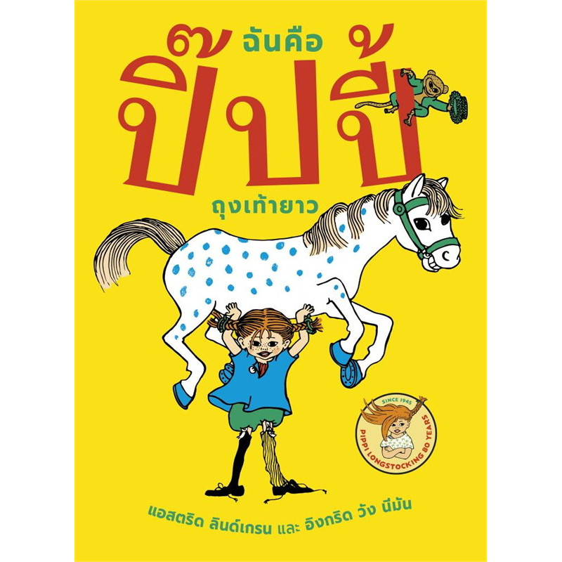 B2S หนังสือ ฉันคือปิ๊ปปี้ถุงเท้ายาว (ปกแข็ง)