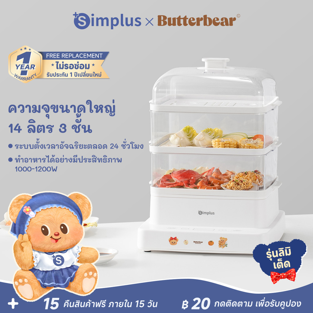 Simplus x Butterbear เครื่องนึ่งไฟฟ้าอเนกประสงค์ 3 ชั้น ความจุขนาดใหญ่ 14 ลิตร  ไข่นึ่ง , ขนม , ปลาน