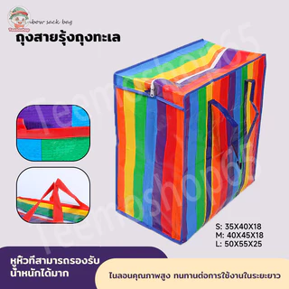 เนื้อหนาพิเศษ🌈ถุงสายรุ้ง ถุงกระสอบ กระเป๋าย้ายบ้าน กระเป๋าเอนกประสงค์ ความจุขนาดใหญ่ถุงใหญ่