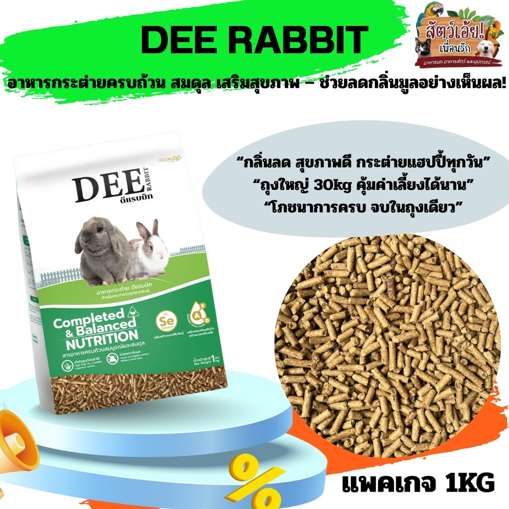 อาหารกระต่าย DEE RABBIT (แพคเกจ 1kg) – ใยอาหารสูง ลดกลิ่นมูล กระต่ายแฮปปี้