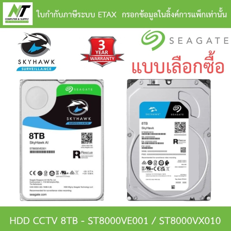 Seagate SkyHawk 8TB HDD CCTV SATA3 รุ่น ST8000VE001 / ST8000VX010 - แบบเลือกซื้อ BY N.T Computer