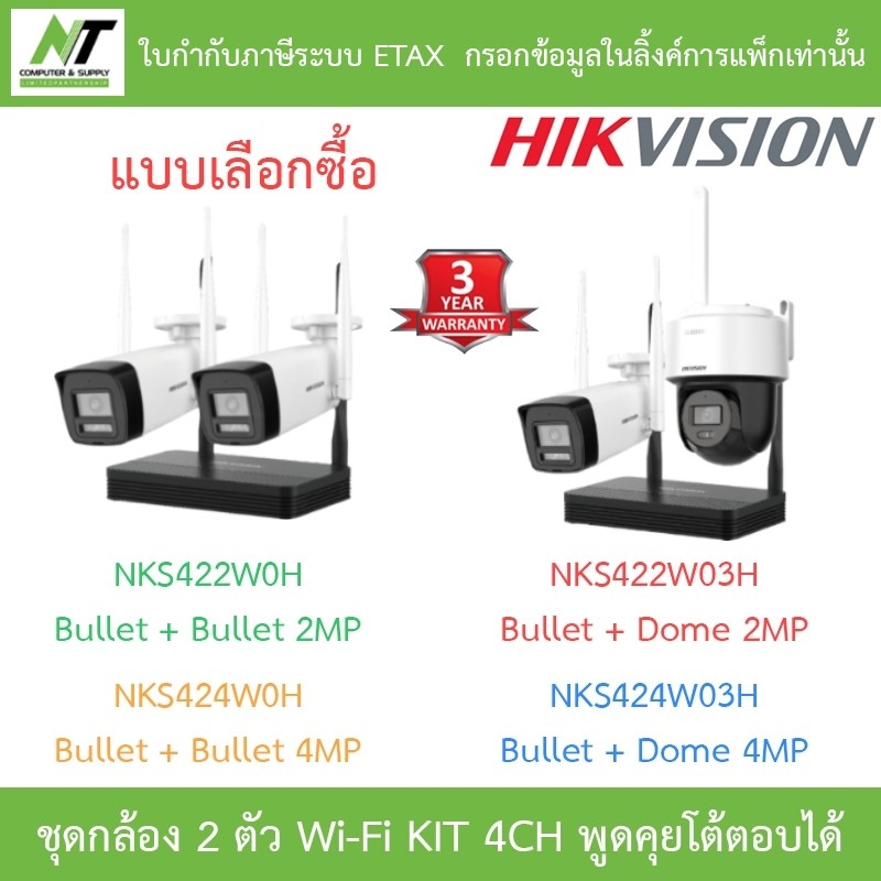 HIKVISION ชุดกล้องวงจรปิด EasyLINK Wi-Fi KIT รุ่น NKS422W0H / NKS424W0H / NKS422W03H / NKS424W03H