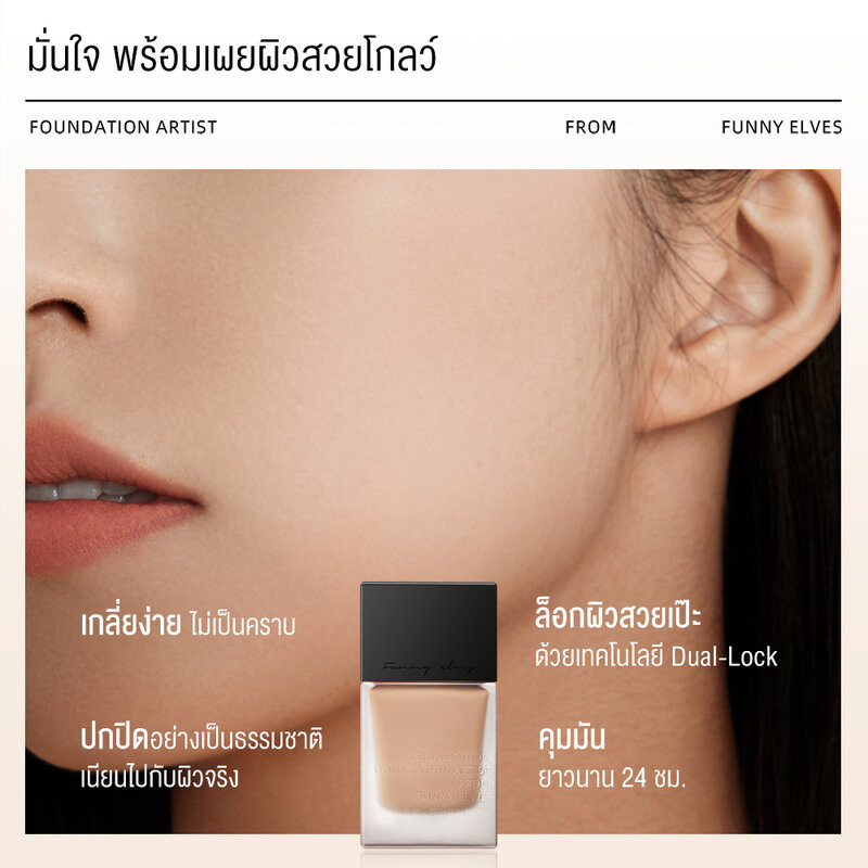 FUNNY ELVES Long Wear Aqua Foundation 7ml ฟันนี่ เอลฟ์ส รองพื้นผิวเนียน. - รูปที่ 3