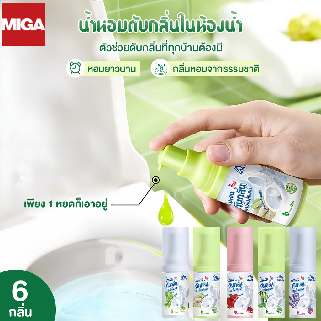 【Agate ของแท้】พร้อมส่งจากไทย น้ำหอมดับกลิ่นสำหรับโถสุขภัณฑ์ 18 ml ดับกลิ่นส้วม น้ำหอมหยดชักโครก น้ำย