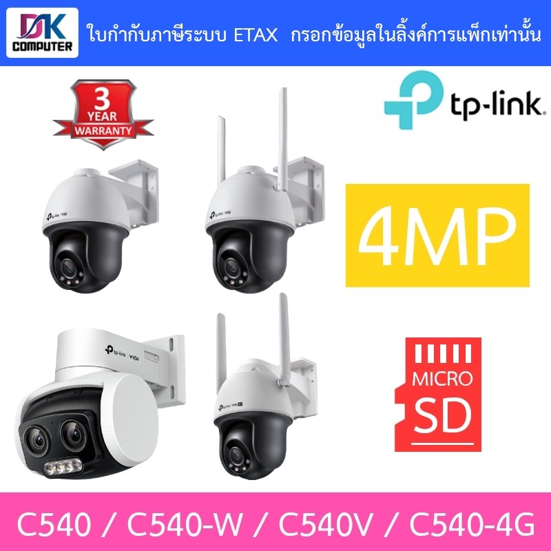 TP-LINK กล้องวงจรปิด 4MP OUTDOOR VIGI C540 / C540-W  / C540V / C540-4G  - แบบเลือกซื้อ