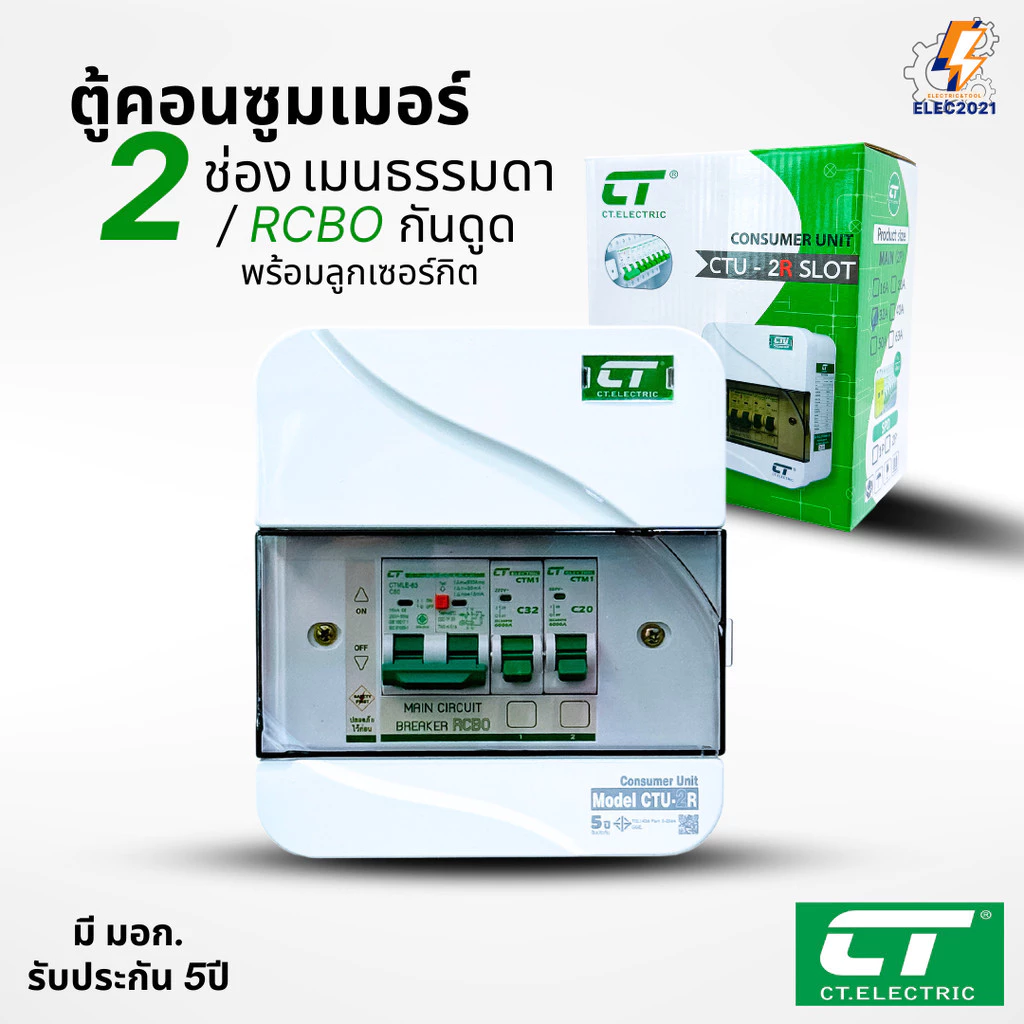 CT Electric ตู้คอนซูมเมอร์ยูนิต 2ช่อง CONSUMER Unit เมนธรรมดา และเมนกันดูดRCBO รุ่นCTU มีมอก