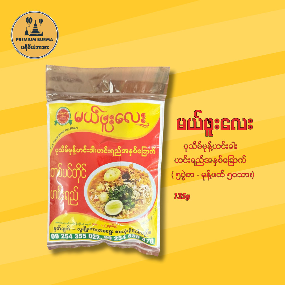 မယ်ဖူးလေး ပုသိမ်မုန့်ဟင်းခါး ဟင်းရည်အနှစ်ထုပ် ၅ပွဲစာ Mae Phoo Lay Mohinga Stock 135g