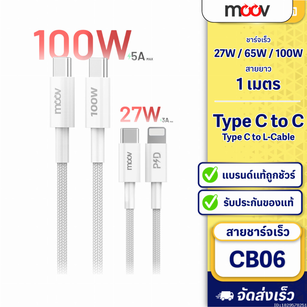 [ส่งเร็ว 1 วัน] Moov CB06 สายชาร์จเร็ว 27W - 100W Max Type C to C 5A / C to L 3A สายชาจ PD Samsung F