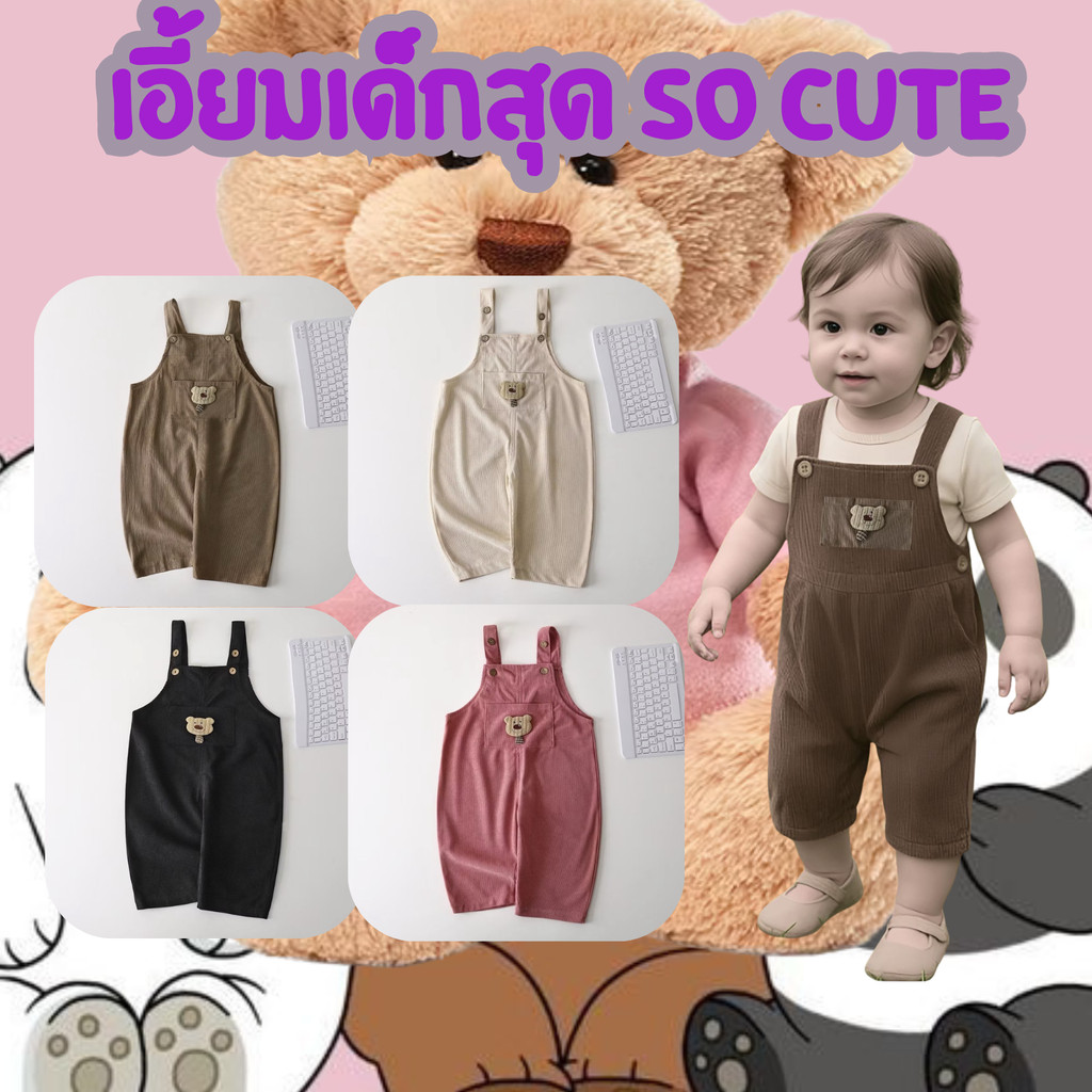 Dolemi Baby ชุดเอี๊ยมเด็ก สุดน่ารัก เหมาะสำหรับ เด็กผู้หญิง และเด็กผู้ชาย ผ้านุ่ม ใส่สบ่าย ไม่อึดอัด พร้อมส่ง