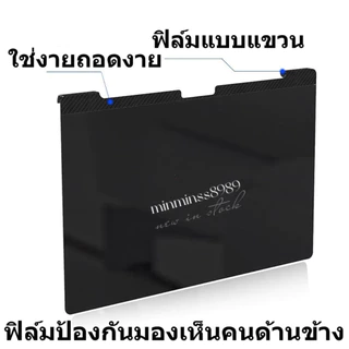 ฟิล์มกันมอง 13 14 15.6 21.5 24 18.5 23.6 Privacy แผ่นฟิล์มกรองแสงป้องกันการแอบมอง แผ่นจอกันการมอง ฟิล์มกันมอง Notebook